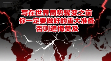 世界局势骤变当前 必须做好的关键准备-西蒙学社