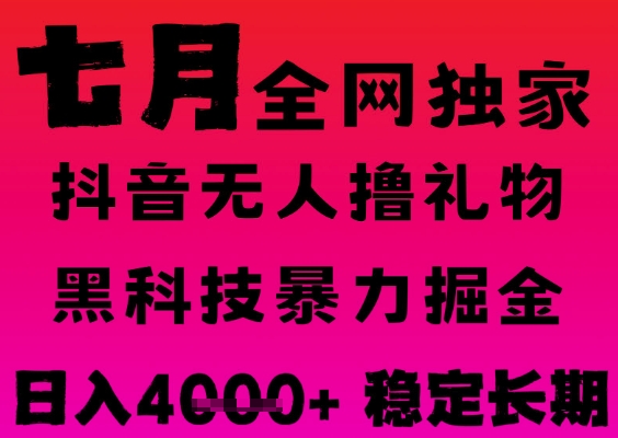 7月抖音无人直播全自动掘金术，黑科技躺赚日入千元稳定可批量收益倍增-西蒙学社