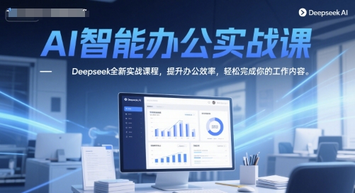 深度求索7天速成AI办公实战课：高效技巧+自动化操作提升职场生产力-西蒙学社
