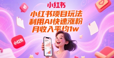 小红书AI涨粉秘籍，月入轻松破万实战技巧-西蒙学社