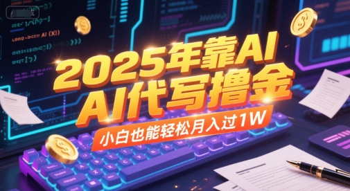 2025年AI代写新机遇 零基础也能月入万元-西蒙学社
