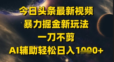头条号美女视频暴利变现秘籍 智能工具助力无删减原创内容日赚千元-西蒙学社