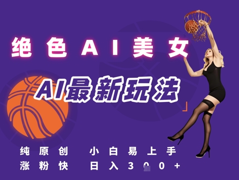 AI高颜值视频引流秘籍：新手3步生成爆款原创，日赚300+流量变现实战技巧-西蒙学社