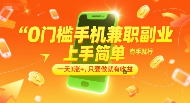 揭秘零门槛手机兼职：轻松上手，日赚3元+，操作即收益-西蒙学社