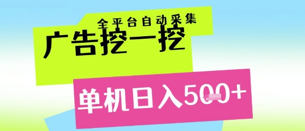 广告自动采集新玩法：单机日赚500+ 新手快速搭建多账号矩阵实操教程-西蒙学社