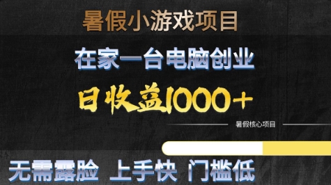 暑假在家做小游戏项目，一台电脑轻松创业，日赚 1000+ ，无需露脸门槛低-西蒙学社