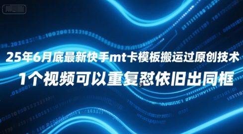 快手 MT 卡模板最新搬运原创技术，单个视频重复使用依旧保持同框效果-西蒙学社