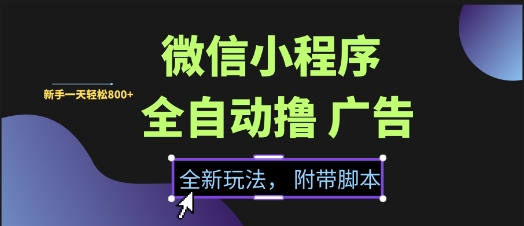 微信小程序全自动广告赚钱项目，新手日入800+轻松突破流量瓶颈【内幕分享】-西蒙学社