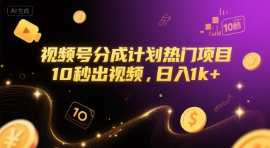 视频号收益项目揭秘：10秒生成视频，每日赚取1000+轻松上手-西蒙学社