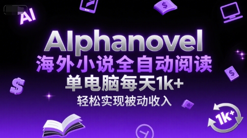 海外小说自动阅读日赚1000+：单机稳定被动收入独家技巧-西蒙学社