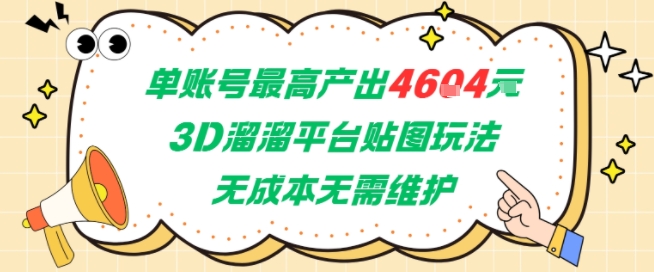 单账号收益 4604 ， 3D 溜溜贴图玩法零成本免维护，兼职副业稳定首选项目-西蒙学社