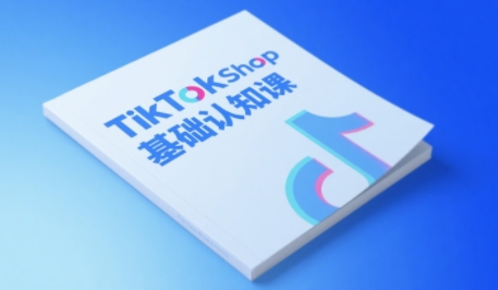 TikTok电商零基础速成指南：3天掌握小店全流程运营实战技巧-西蒙学社