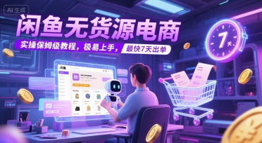 闲鱼无货源电商新手必学详细步骤运营技巧快速出单-西蒙学社