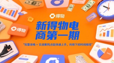 得物电商零基础入门速成指南：附详细步骤与真实案例解析，业余时间轻松实现副业月入过万-西蒙学社