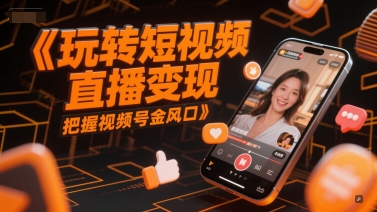 短视频直播快速吸金实战：视频号运营技巧抢占变现红利期-西蒙学社