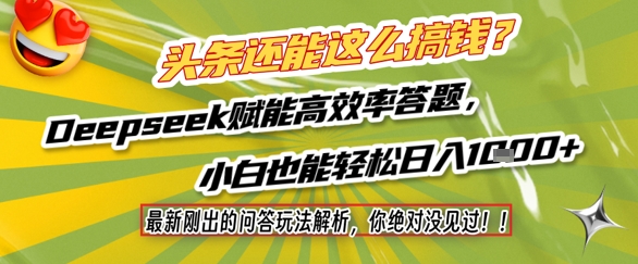 头条新问答赚钱攻略！独家解析高收益答题技巧 借助AI工具新手零门槛日赚千元-西蒙学社