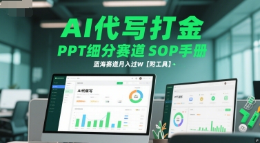 AI代写结合PPT制作蓝海项目：SOP流程实现月入过万（附自动化工具）-西蒙学社