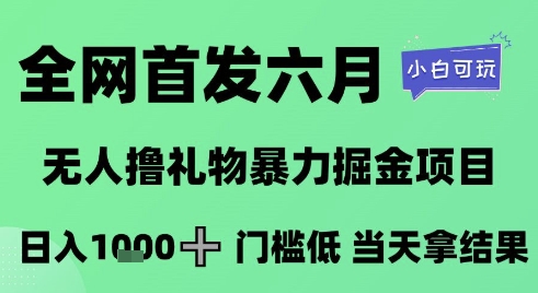 六月独家零门槛暴利玩法：自动挂机领礼物日赚千元，新手当天见效完整教程-西蒙学社