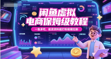 闲鱼虚拟电商详细攻略，一鱼多吃玩法，卖资料吸粉拉新全掌握-西蒙学社