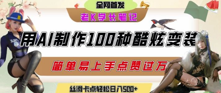 用AI轻松制作惊艳变装视频，短视频平台流量暴涨，日赚500+超简单-西蒙学社