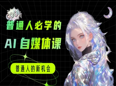 零基础快速入门AI赚钱实战班2024-西蒙学社