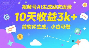 短视频号AI自动生成励志文案项目 十天轻松变现3000+ 零基础全自动软件操作新手可做-西蒙学社