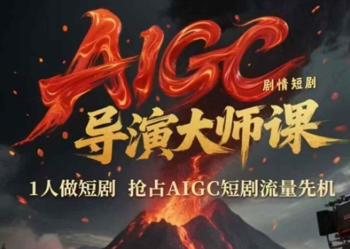 AIGC短剧导演实战指南：单人创作高效产出 抢占人工智能短剧流量红利-西蒙学社