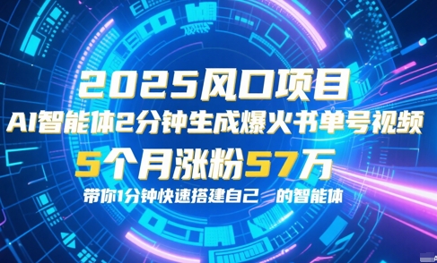 AI智能体极速制作爆款书单视频，5月吸粉57万！免代码开发智能体教程-西蒙学社