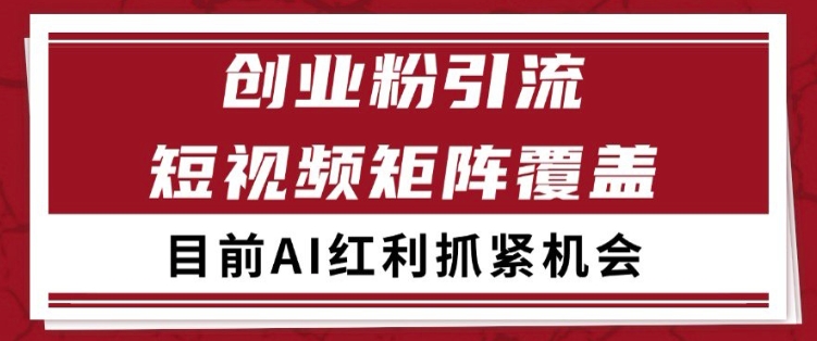 短视频创业精准引流实战：矩阵运营日增200+客源技巧全解析-西蒙学社