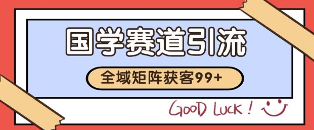 国学赛道抖音小红书高效引流秘诀 自热矩阵日增200+精准客户实战解析-西蒙学社