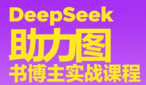 图书博主零基础涨粉变现课：高流量账号搭建+爆款书单筛选与全平台内容创作实战指南-西蒙学社