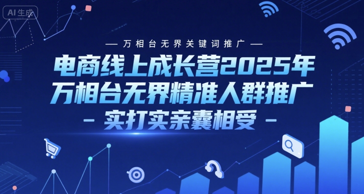 2025电商成长营——万相台无界推广实战干货分享-西蒙学社