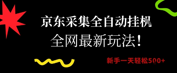 京东采集全自动挂机项目：新手轻松日赚5张，全网最新玩法大揭秘-西蒙学社
