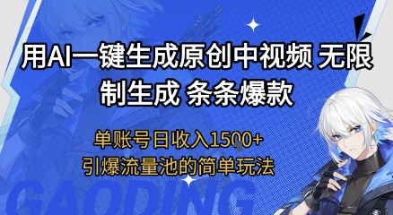 AI一键原创视频无限生成，掌握条条爆款日入1.5k引爆式流量池玩法揭秘-西蒙学社
