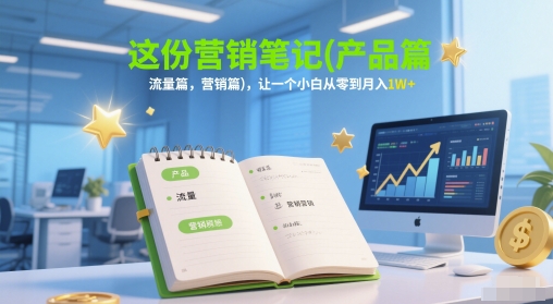 零基础30天变现秘籍：产品定位×流量裂变×营销闭环实战手册助新手突破万元收入-西蒙学社
