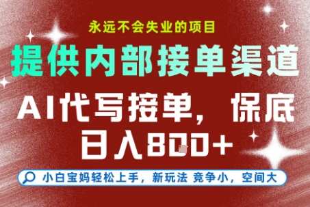 AI代写接单项目揭秘：永不失业零风险，多劳多得日保800+收入-西蒙学社