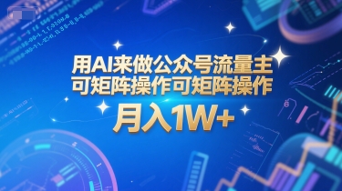 AI公众号矩阵运营月入过万系统课，附工具指令指南-西蒙学社