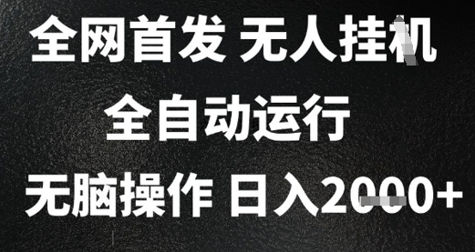 2025全新无人挂机项目首发上线，日收益2000+全自动躺赚模式，零门槛操作长期稳定，新手入门实操教程解析-西蒙学社