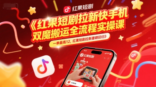 快手红果短剧拉新限时高佣回归 手机双端魔法搬运实战教程 单日收益轻松突破12元-西蒙学社