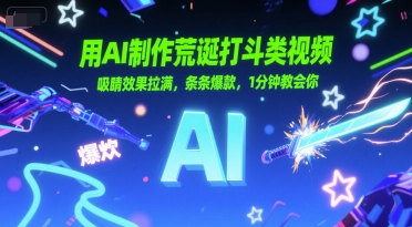 AI生成荒诞打斗视频，吸睛爆棚条条爆火，一分钟速成教程-西蒙学社