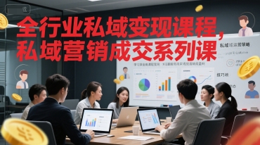 私域变现 10 倍增长秘籍：限时获取全行业营销成交方案-西蒙学社