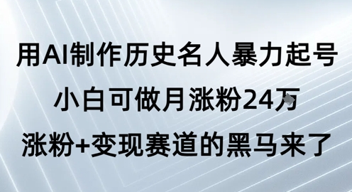 AI打造历史名人账号爆粉攻略 新手月吸粉24万+变现新蓝海揭秘-西蒙学社