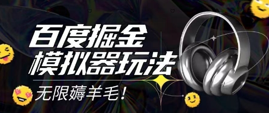 2025百度掘金模拟器零成本挂机攻略：单机日赚150+ 矩阵操作月入万元技巧解析-西蒙学社