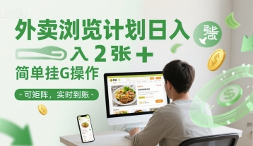 外卖赚钱项目日入200元轻松操作可多号运行收益实时到账详细解析-西蒙学社