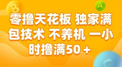 独家免维护撸钱秘籍，60分钟赚满50元+，收益稳定大公开-西蒙学社