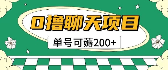 零成本免实名聊天项目玩法揭秘 单账号轻松赚取多张收益-西蒙学社