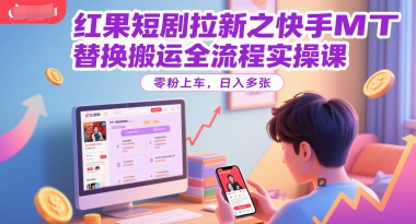 快手短剧用户增长实战教程：零粉丝起步，日赚可观收益-西蒙学社