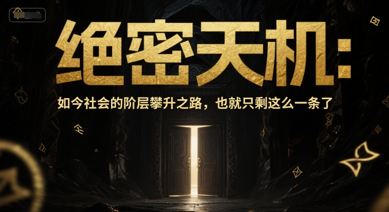 当代草根逆袭秘辛：阶层跃迁的终极路径与底层突围指南-西蒙学社