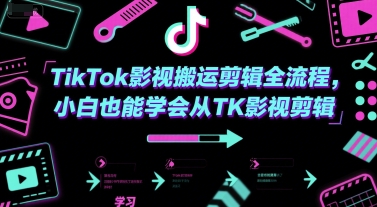新手必看！零基础掌握TikTok影视剪辑搬运完整指南-西蒙学社