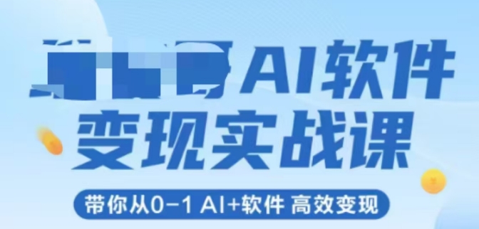 AI软件变现实战教程：零基础7步掌握AI+软件高效创收技巧-西蒙学社